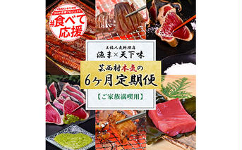 t113kgp-tka　漁ま＆天下味“土佐人気料理店”芸西村本気の6か月定期便(ご家族満喫)/1回目:カツオたたき 銀象、2回目:赤白ホルモン、3回目:塩昆布熟成赤身＆中トロ、4回目:カツオたたき 土佐にんにくぬた、5回目:うなぎの蒲焼〈特大+大〉、6回目:ダブルエイジング和牛牛タン1本