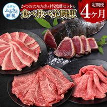 t110kyf-tka　4ヶ月定期便 訳ありカツオたたき×1.5kg 特選クラシタロース×900g 特選クラシタロース＆バラセット×900g 特選クラシタロース＆特選ももセット×900g 食べ比べ 鍋セット 鰹 海鮮 牛肉