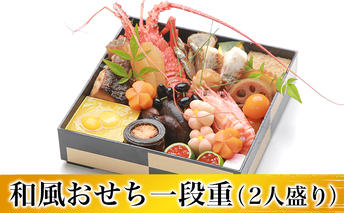 和風おせち一段重（2人盛り）/冷蔵　少人数用　正月　2人前 加工食品 