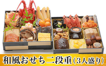 和風おせち二段重（3人盛り）/冷蔵　正月　3人前 加工食品 