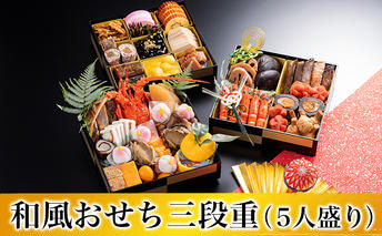 和風おせち三段重（5人盛り）/冷蔵　正月　5人前 加工食品 