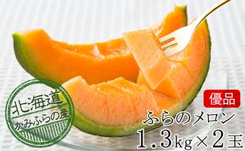 メロン かみふらの 赤肉メロン 優品 約1.3kg 2玉 セット めろん 果物 フルーツ デザート くだもの 旬の果物 旬のフルーツ 2024年発送 北海道 富良野 上富良野町