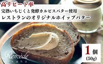 レストランのオリジナルバター50g×1個(50g) にかほ市産完熟いちじくと発酵カルピスバター使用 イチジク ホイップバター 無花果 乳製品 