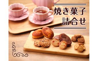 【大人も楽しめる】焼き菓子詰合せ お菓子 クッキー マドレーヌ セット ラムレーズン 弥平とうがらし ドライフルーツ ご進物 
