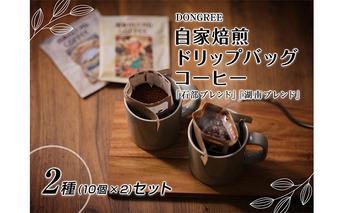 DONGREE自家焙煎ドリップバックコーヒー『石部ブレンド』『湖南ブレンド』2種（10個×2）セット 飲料 珈琲 ドリップコーヒー オリジナル オリジナルブレンド 