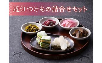 近江つけもの詰合せ 発酵食品 