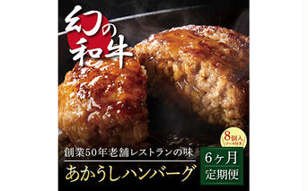 t124cdm　  創業50年老舗レストランの幻の和牛あかうしハンバーグ130g×8ケ＋特製デミソース×2袋、特製トマトソース×2袋 故郷納税《6か月定期便》人気惣菜 数量限定 牛肉 豚肉焼くだけ 溢れる肉汁 土佐あか牛 