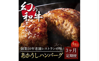 t121cdm　 創業50年老舗レストランの幻の和牛あかうしハンバーグ130g×4コ＋特製デミソース×1袋、特製トマトソース×1袋 故郷納税 2万円台《3か月定期便》人気惣菜 数量限定 牛肉 豚肉 焼くだけ 土佐あか牛 