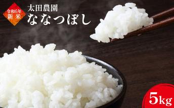 令和6年度 新米 厳選一等米ななつぼし5kg お米 精米 5キロ 特Ａ 