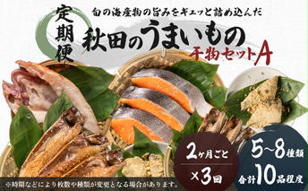 《定期便》2ヶ月ごとに3回 干物セット 10品程度(5～8種)「秋田のうまいものセットA」(隔月) 魚貝類 加工食品 漬魚 
