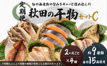 《定期便》2ヶ月ごとに4回 干物セット 15品程度(9種類程度)「秋田のうまいものセットC」(隔月) 魚貝類 加工食品 漬魚 
