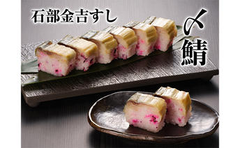 石部金吉すし　〆鯖2本 お寿司 ノルウェー産 しめ鯖 鯖寿司 