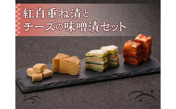 紅白重ねとチーズの味噌漬セット 惣菜 加工品 クリームチーズ カマンベールチーズ 味噌漬け 