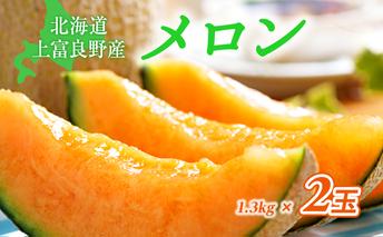 ふらの赤肉メロン1.3kg×2玉≪一色商店≫ 果物類 フルーツ メロン赤肉 北海道産 
