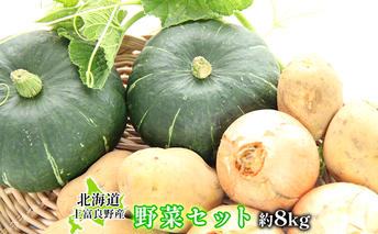 上富良野のセレクト野菜セット約8kg≪一色商店≫ 詰合せ 玉ねぎ たまねぎ じゃがいも 採れたて 