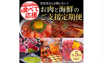t130kyf-kgp-tka　コロナ支援事業者さんを救いたい5か月定期便／1回目:マグロの漬け丼、2回目:極カツオのたたき×2節・銀象ソルト+土佐にんにくぬた、3回目:赤＆白ホルモンセット、4回目:塩昆布14日間熟成マグロ赤身＆中トロセット、5回目:「西岡うなぎ」蒲焼き2尾セット～並～