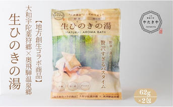 生ひのきの湯 入浴剤 (62g×2包) ／ ふるさと納税 入浴剤 ギフト プレゼント 疲労回復 個包装 コラボ 天然素材 桧 檜 湯の花 大和当帰 風呂 宇陀薬狩郷 奥飛騨温泉郷 父の日 奈良県 宇陀市 なつかしいみらいサービス やたきや