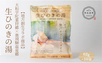 生ひのきの湯 入浴剤 (62g×10包) ／ ふるさと納税 入浴剤 ギフト プレゼント 疲労回復 個包装 コラボ 天然素材 桧 檜 湯の花 大和当帰 風呂 宇陀薬狩郷 奥飛騨温泉郷 父の日 奈良県 宇陀市 なつかしいみらいサービス やたきや
