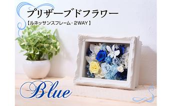 プリザーブドフラワー【ルネッサンスフレーム・青色バージョン・2WAY】 植物 インテリア 