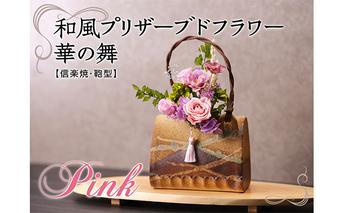 和風プリザーブドフラワー華の舞【ピンク色・信楽焼付】 植物 インテリア 