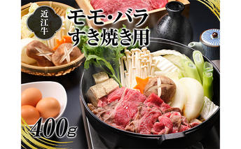A4等級以上保証！！近江牛モモ・バラすき焼用400ｇ 牛肉 お肉 