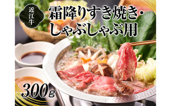 A4等級以上保障！！近江牛霜降りすき焼き・しゃぶしゃぶ用300g 牛肉 お肉 