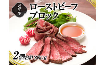 A4等級以上保証！！近江牛ローストビーフブロック2個入 牛肉 お肉 肉の加工品 国産 和牛 A5 赤身 モモ肉 人気 おすすめ リピート 