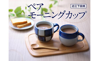 【近江下田焼】＜滋賀県伝統的工芸品＞モーニングカップ市松・コマセット ティーカップ 日用品 