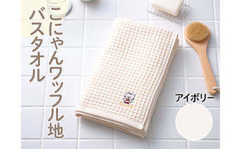 こにゃんワッフル地バスタオル【アイボリー色】 日用品 