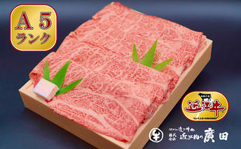 A5ランクより厳選【近江肉の廣田】近江牛肩ロース・モモすきやき用500g 牛肉 お肉 