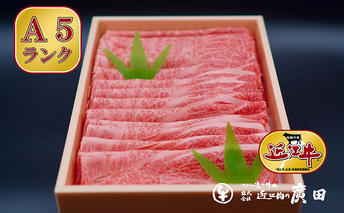 A5ランクより厳選【近江肉の廣田】近江牛肩ロース・モモしゃぶしゃぶ用800g 牛肉 お肉 