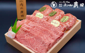【近江肉の廣田】A5ランク近江牛すきやき用350g＆近江牛自家特製手造りハンバーグ「近江牡丹」120g×5個セット 牛肉 お肉 焼肉用 手づくり 人気 