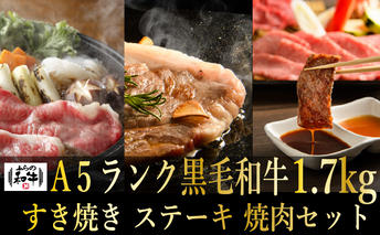 【農林水産大臣賞受賞】 ふらの和牛すき焼き・焼肉・ステーキセット計1.7kg≪松≫ お肉 牛肉 ロース サーロイン 