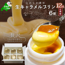 【定期便】絶品 濃厚 ！ 生キャラメルプリン 6個入 × 12ヵ月【全12回】