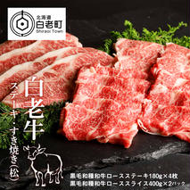 白老牛ステーキ・すき焼き(松)　