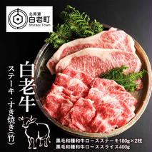 白老牛ステーキ・すき焼き(竹)