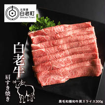 白老牛肩すき焼き