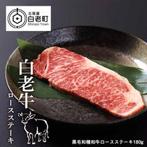 白老牛ロースステーキ