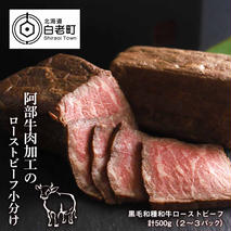 阿部牛肉加工のローストビーフ小分け　