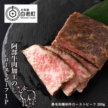 阿部牛肉加工のローストビーフ1P　