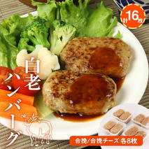 白老(合挽き)ハンバーグセット[北海道産]　