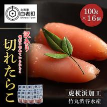 《訳あり》【虎杖浜加工】切れたらこ　100ｇ×16個