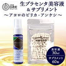 北海道白老産 生プラセンタ美容液＆サプリメント(北海道産) ～アヨロのピリカ・アンケシ～