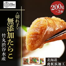 【北海道虎杖浜加工】無添加たらこ（切れ子） 200g×3個（合計600g）　