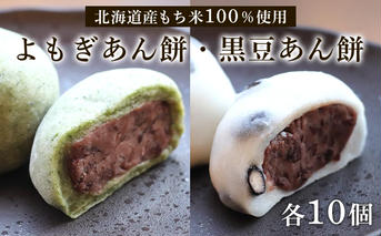 【北海道産】よもぎあん餅＆黒豆あん餅 各10個