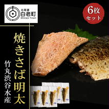 【北海道虎杖浜加工】焼きさば明太 6枚セット