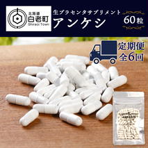 【定期便・全6回】北海道産 生プラセンタサプリメント ～アンケシ～【定期便・頒布会特集】