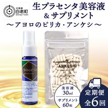 【定期便・全6回】北海道白老産 生プラセンタ美容液＆サプリメント ～アヨロのピリカ × アンケシ～【定期便・頒布会特集】