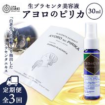 【定期便・全3回】北海道白老産 生プラセンタ美容液 ～アヨロのピリカ～【定期便・頒布会特集】