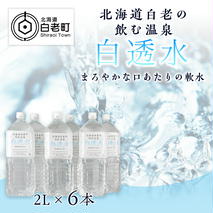 飲む白老温泉水 ～白透水～ 2L×6本